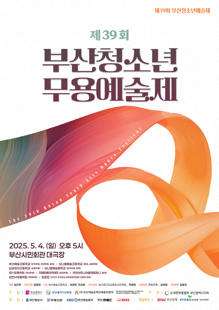 제39회 부산청소년예술제 <청소년무용예술제>